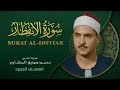 سورة الانفطار من روائع الشيخ محمد صديق المنشاوي Surat Al Infitar Muhammad Saddiq Al Minshawi سورة الانفطار من روائع الشيخ محمد صديق المنشاوي Surat Al Infitar Muhammad Saddiq Al Minshawi