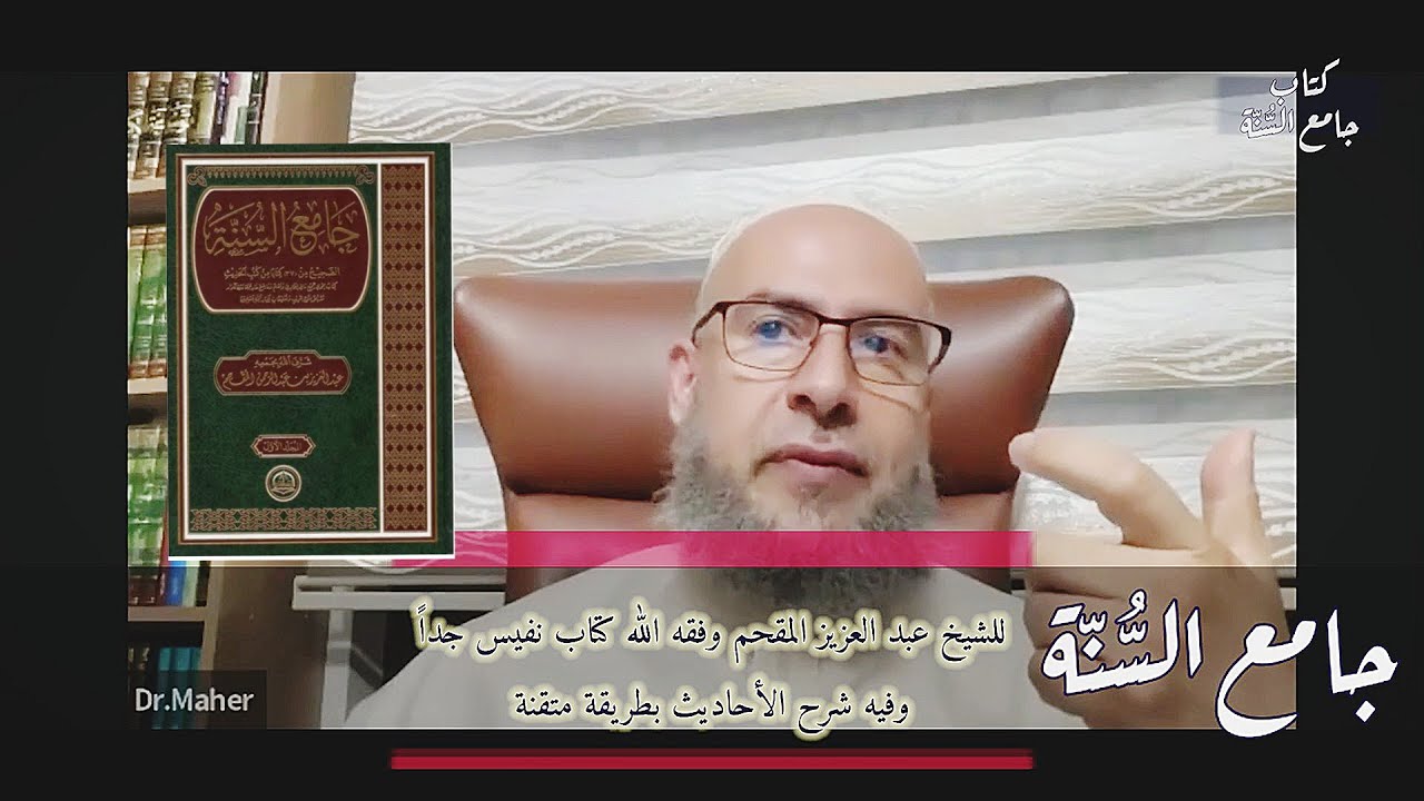 جامع السُّنّة للشيخ عبد العزيز المقحم وفقه الله كتاب نفيس جداً ، وفيه شرح الأحاديث بطريقة متقنة .