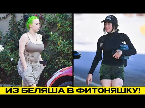 Видео: Как Билли Айлиш похудела на 15 кг!?