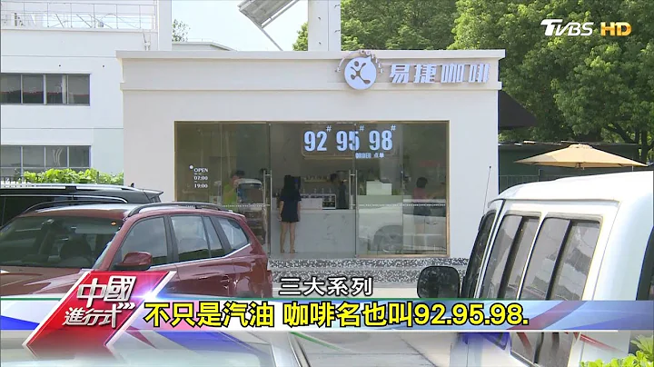 加油站卖咖啡 陆中石化赚另类黑金 中国进行式 20190929 - 天天要闻