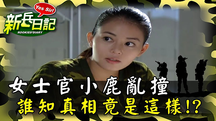 《新兵日記》女士官收到紙條小鹿亂撞 誰知是大烏龍