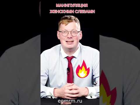 Манипуляция женскими слезами