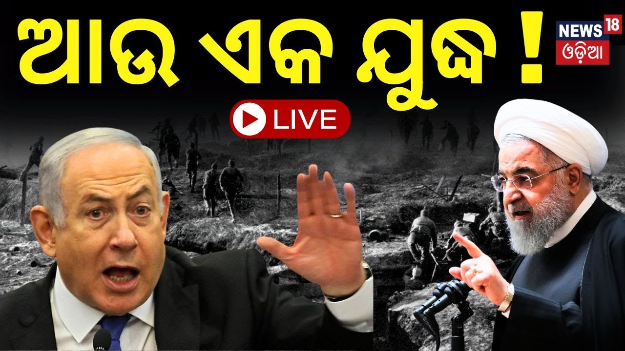 Live: ଭୟଙ୍କର ହେବ ଯୁଦ୍ଧ, ଇରାନ କିରବ ଆଟାକ୍ |Ismail Haniyeh assassination: How will Iran respond?