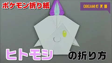 バサギリの折り方 ポケモン折り紙 Origami灯夏園 Pokemon Origami Basagiri Mp3 バサギリの折り方 ポケモン折り紙 Origami灯夏園 Pokemon Origami Basagiri Mp3