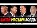 ҚЫТАЙ МАСҚАРА БОЛДЫ