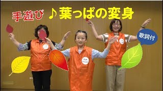 11月の手遊び「葉っぱの変身」