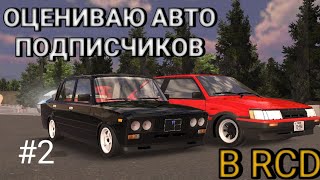 ОЦЕНИВАЮ АВТО ПОДПИСЧИКОВ В RCD #2