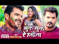 Song  suna suna ae hasina  dabang dehati holi  khesari lal yadav  bhojpuri holi song