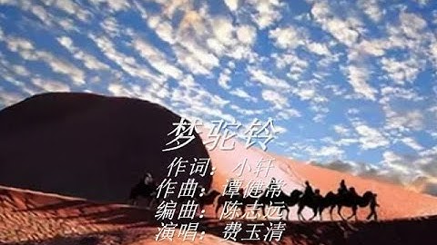 梦驼铃～～费玉清