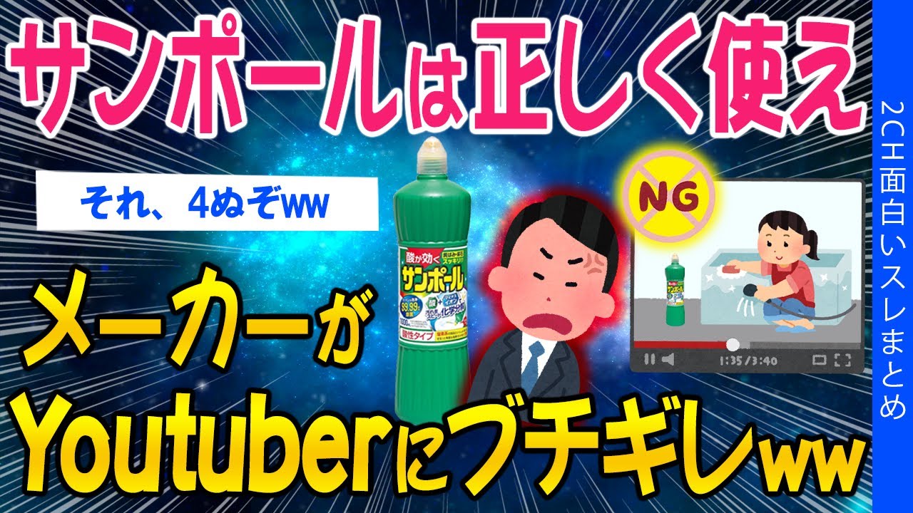 【2ch面白いスレ】サンポールは正しく使え！メーカーがYoutuberにブチギレｗｗ【ゆっくり解説】