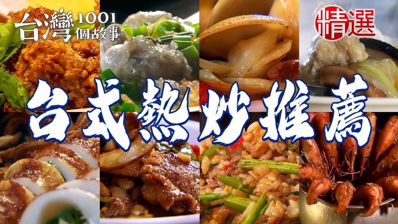 【台式熱炒推薦】炒五味羹/炒鱔魚麵/金沙蝦/胡椒風螺/酒香蒜苗炒蛤蜊【台灣1001個故事】        @台灣1001個故事