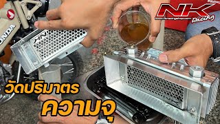 วัดปริมาตรความจุออยคูลเลอร์ (Oil Cooler)