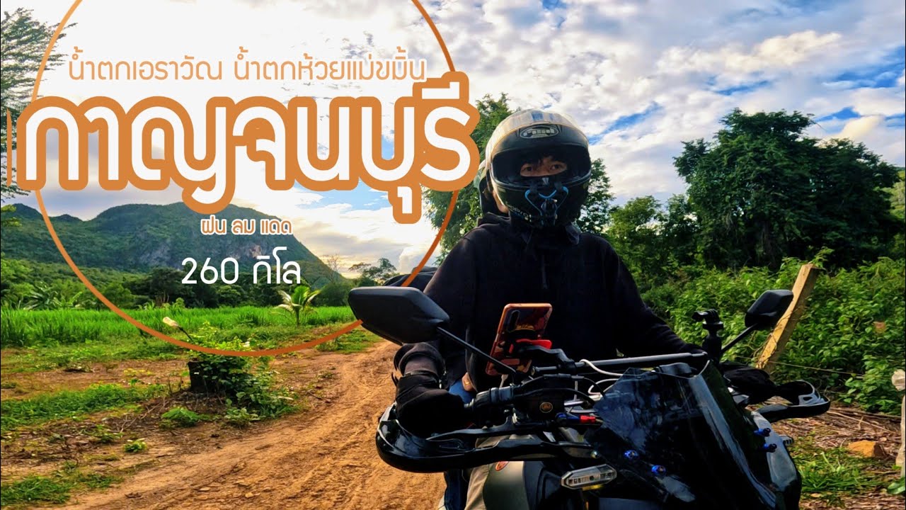 ออกงานเที่ยว77จังหวัด | EP5 น้ำตกเอราวัณ น้ำตกห้วยแม่ขมิ้น