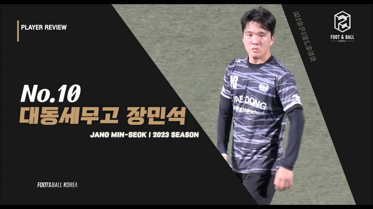 서울 대동세무고 No.10 장민석 2023시즌 (Jang Min-Seok Highlights)