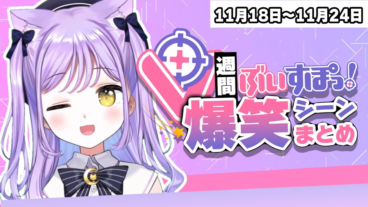 【週間】ぶいすぽ爆笑シーンまとめ【11月18日〜11月24日】