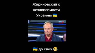 Жириновский О Независимости Украины