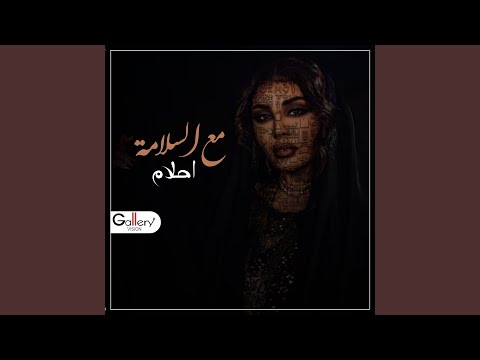مع السلامة
