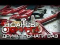 Нюансы Тюнинга | Дрифт рычаги ВАЗ (установка)