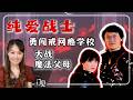 纯爱战士:勇闯“戒网瘾学校”,大战魔法父母