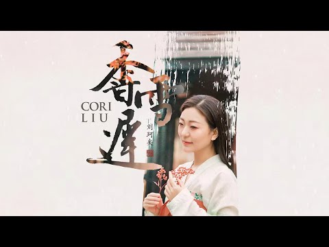 劉珂矣 - 香雪遲 【Official Music Video】