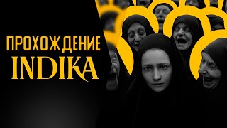 ВЕРЮ - НЕ ВЕРЮ / ПРОЖОЖДЕНИЕ INDIKA !inst !donate