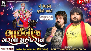 ભાઈબીજ મહોત્સવ માં વેરાઈ નો ફૂલોનો ગરબો - Vijay Suvada | Rohit Thakor || Zalora Live 2025