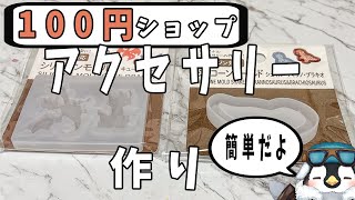 【初見さん歓迎】100均daisoにあった素材でレジン作品を作るよ【レジン】