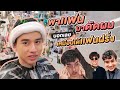 VLOG #145 พาไอมั้นท์มาดัดผมแบบโคตรหยิก !!! American boy