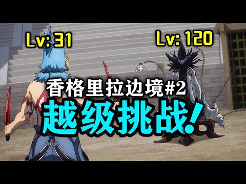 【香格里拉边境】#2：越100级挑战树魔！极致的操作盛宴！