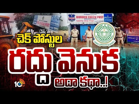 TG Transport Checkpost | ACB | చెక్పోస్టుల రద్దు నిర్ణయం ఎందుకు ఆలస్యమైనట్లు? | 10TV - 10TVNEWSTELUGU