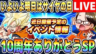 第11回[2025/3/17]LIVE🔴月曜9時はソニオTVのYouTubeLIVE「ドカバト11周年まで”あと318日”」｜#ドッカンバトル