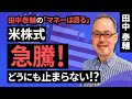 田中泰輔のマネーは語る:【米株式】どうにも止まらない⁉(田中 泰輔)