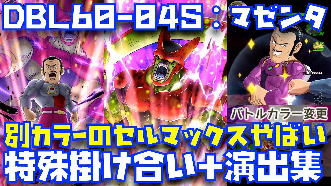DBL60-04S】マゼンタ(セルマックス)の特殊掛け合い＆演出＆勝利集＆別