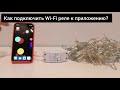 Как подключить Wi Fi реле к мобильному приложению TDM Wi-Fi Life?