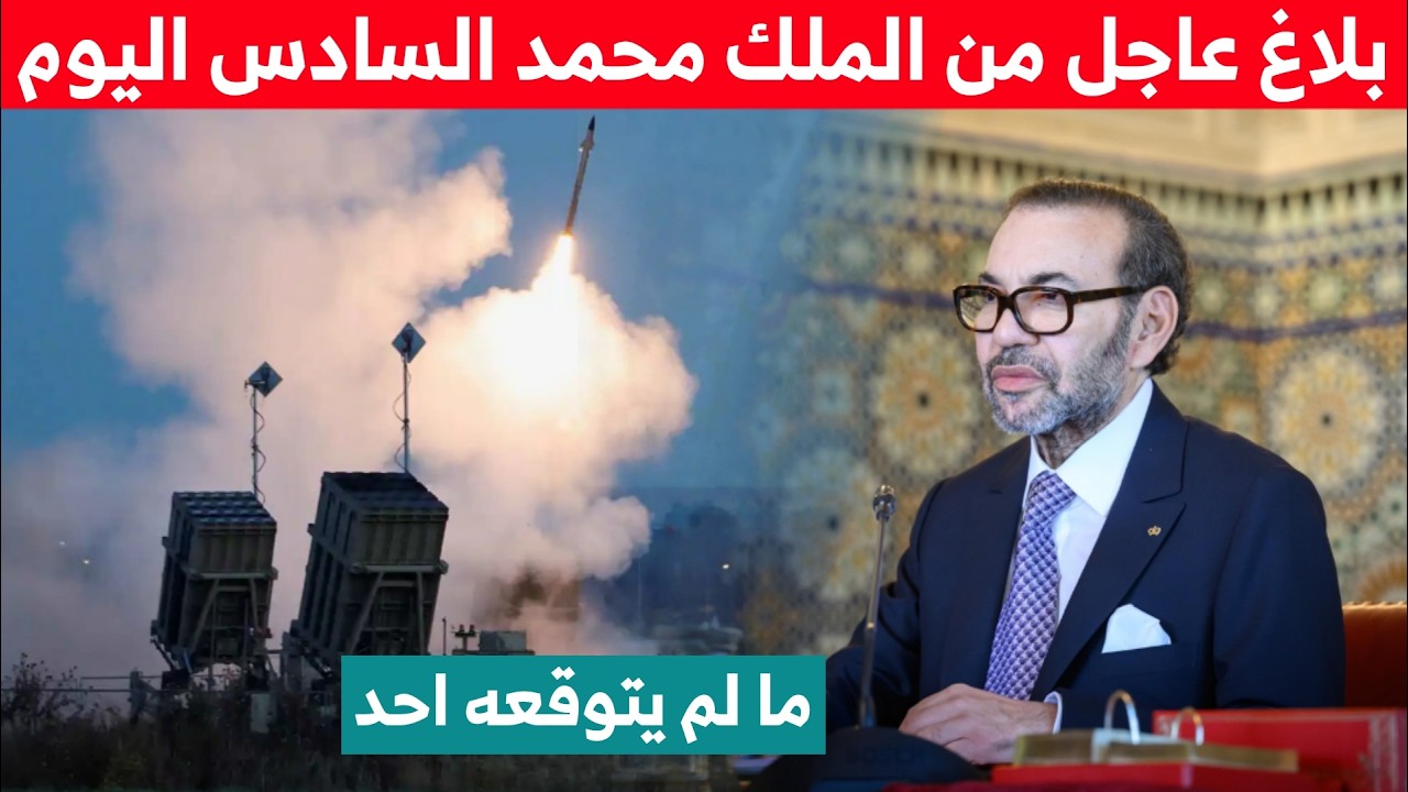 بلاغ عاجل من الملك محمد السادس اليوم