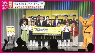 【ケンドーコバヤシさんら】特殊詐欺防止のイベントに参加　注意呼びかけ