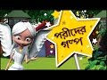 3D Fairy Tales Collection in Bengali | 3D Fairy Stories in Bengali for Kids | Bengali Kids Stories