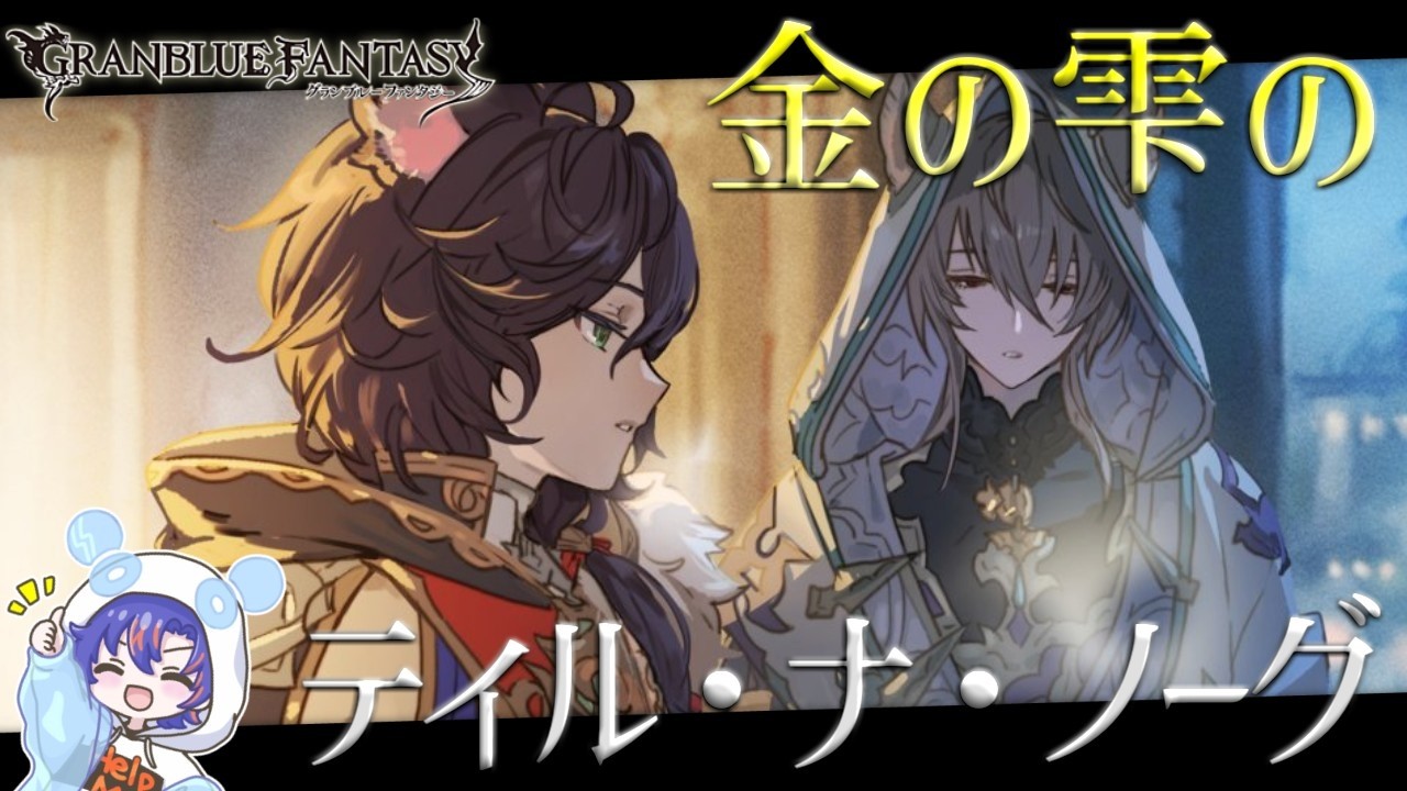 〖グラブル〗四騎士達の物語を全力で楽しむ！「金の雫のティル・ナ・ノーグ」を初体験する初心者騎空士🔰〖八月朔日ユウ/Hozumi Yuu〗