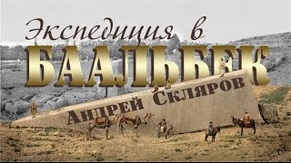 Андрей Скляров: Повторная экспедиция в Баальбек (Исправлен звук)