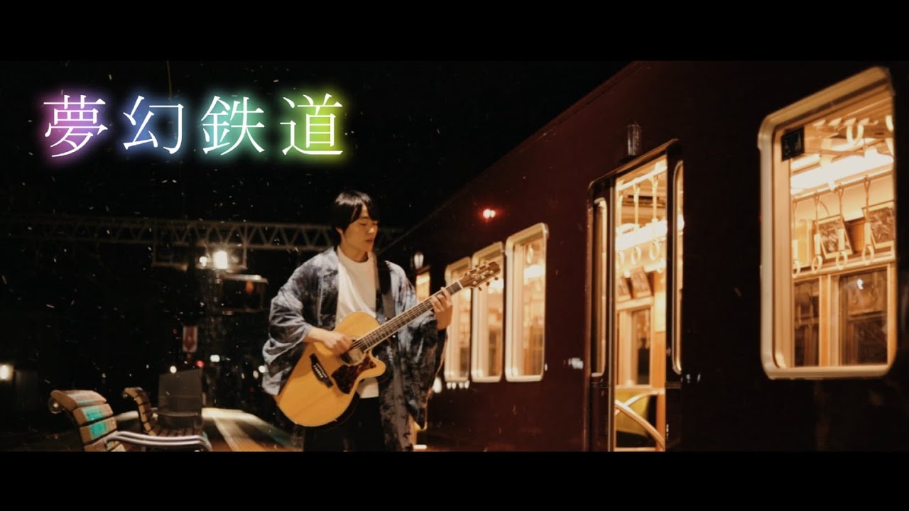 夢幻鉄道」 作詞作曲 : 西野亮廣 / Covered by 黒田康平 (Vo. / A.Gt