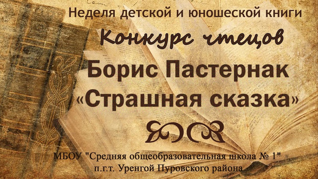 страшное стихотворение о войне. страшная сказка пастернак. сказка пастернак стихотворение. стихи о войне. страшная сказка пастернак.