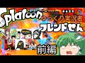 【ゆっくり実況】早苗の信仰を集めるスプラトゥーン フレンド戦前編