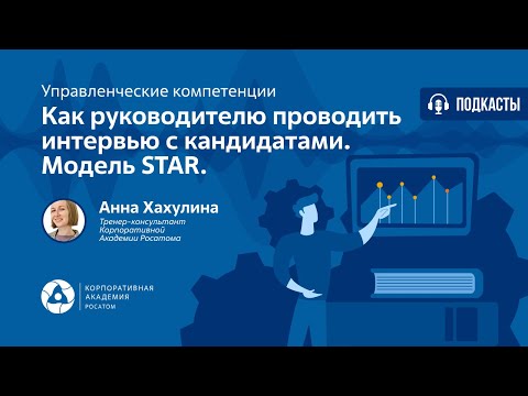 Подкаст. Как руководителю проводить интервью с кандидатами? Модель STAR