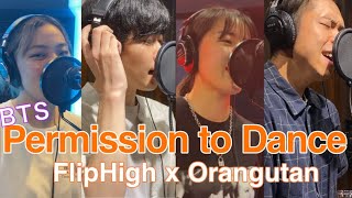 【コラボ第二弾】BTS - Permission to Dance Cover by FlipHigh x おらんぐたん