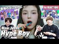 NewJeans (뉴진스)『Hype Boy』MV 4バージョン一気に全部リアクション！！！1st Reaction!!!!