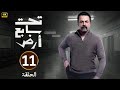 الحلقة الحادية عشر 11 مسلسل تحت سابع ارض بطولة تيم حسن رمضان 2025 الحلقة الحادية عشر 11 مسلسل تحت سابع ارض بطولة تيم حسن رمضان 2025