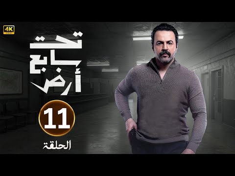 الحلقة الحادية عشر  مسلسل تحت سابع ارض بطولة تيم حسن رمضان 