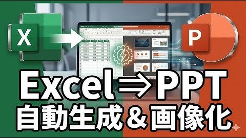 ExcelデータをPowerPointに差し込み印刷！明細行の表示制御から画像化まで完全自動化