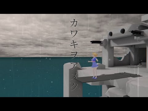 【歌ってみた】カワキヲアメク  Covered by 甘野氷