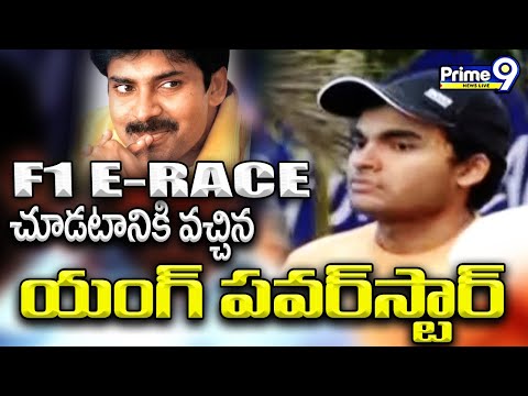 Formula E రేస్ చూడటానికి వచ్చిన యంగ్ పవర్ స్టార్ | Akira Nandan At Formula E Race | Hyderabad EPrix